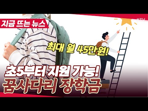 초등 5학년부터 대학까지! 꿈사다리 장학금 올해 3000명 선발! 지금 신청하세요