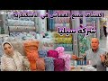 اكتشاف منبع القماش من المحله للإسكندرية جمله وقطاعي وتفصيل ملايه كفرته كفر 