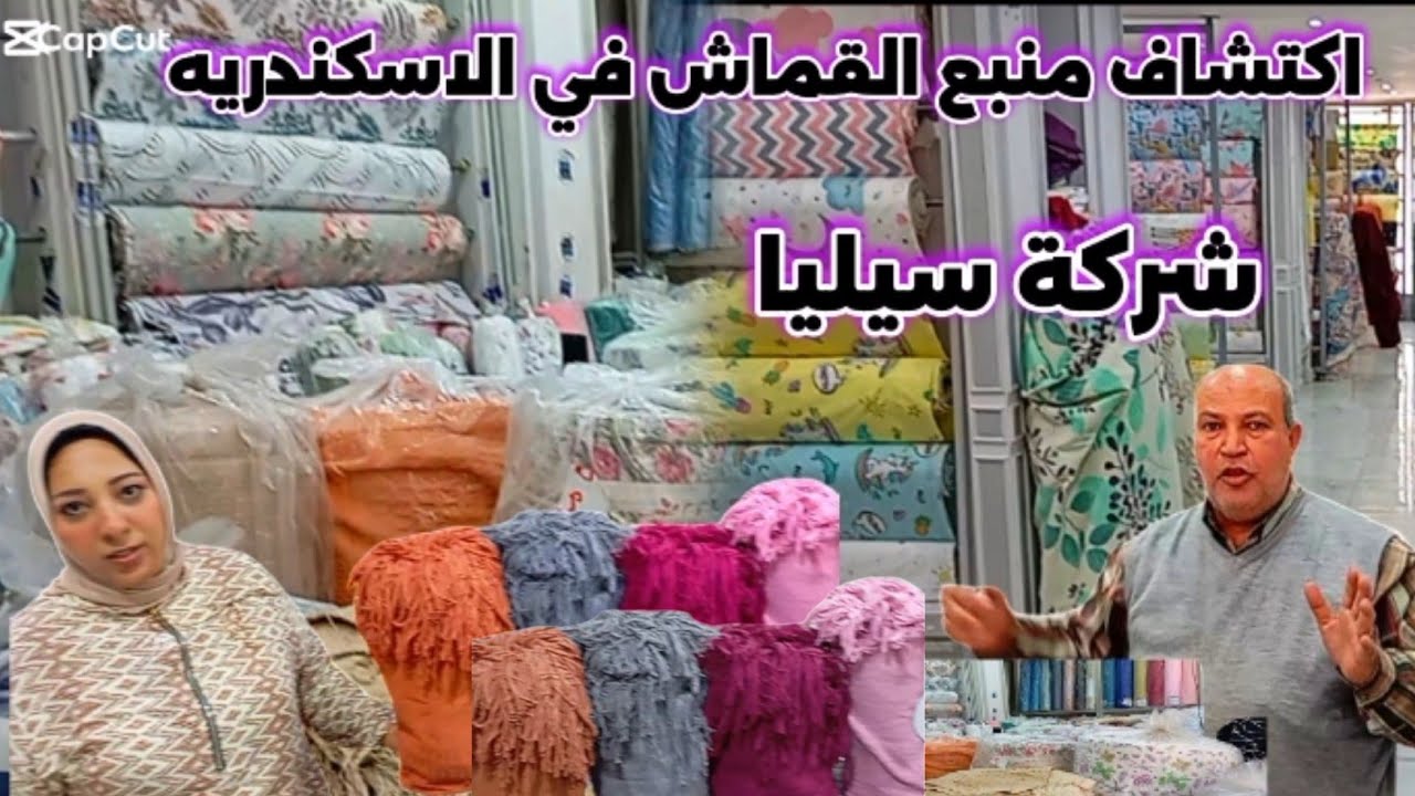 اكتشاف منبع القماش من المحله للإسكندرية جمله وقطاعي وتفصيل ملايه كفرته كفر 💯