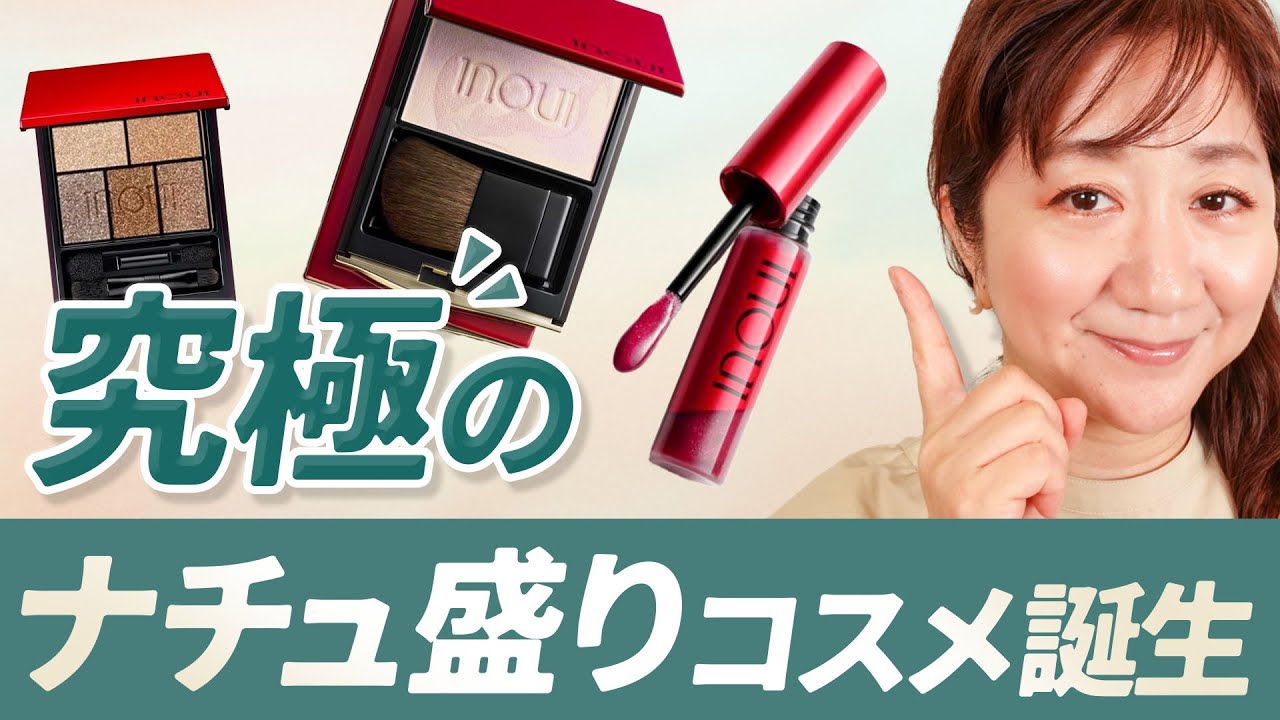 【INOUI】2025.8.21新作インウイ徹底紹介