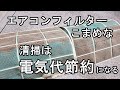 【Vlog】 ヒマ x イソ 0032 エアコンフィルターお掃除のススメ 電気代助かるかもね！