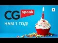 Как все начиналось. Планы. CG Speak. День Рождения. часть 1