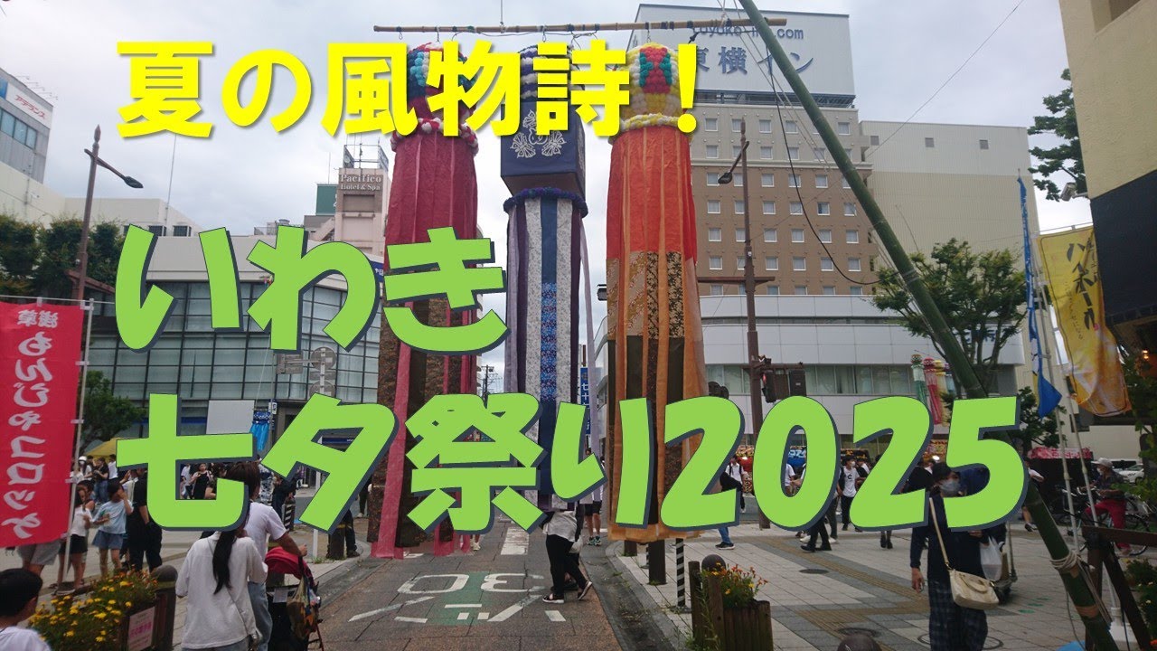 いわき七夕祭り2025｜真夏の散歩｜屋台を楽しむ｜暮らしを楽しむ｜軽々と生きる｜自然の営み｜小さな旅｜ストレス発散｜ささやかな発見｜心の栄養｜癒し｜田舎の頑固おやじ