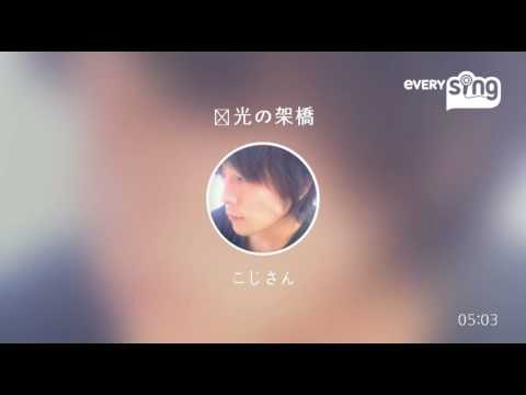 [everysing] 栄光の架橋