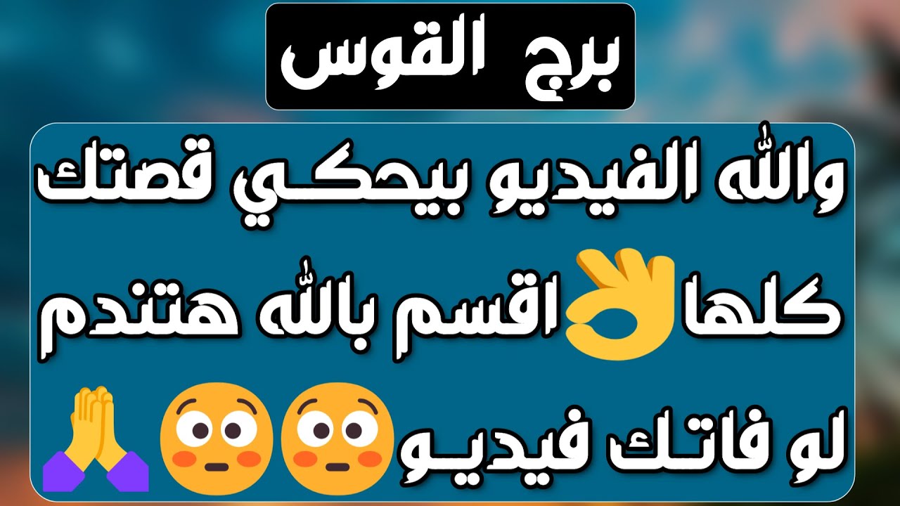 برج القوس ♐ محاولة لإرضائك من شخص🌹تستلم مال بطريقة مفاجأة💰حصولك على ورقة مهمة 👍انفصال مؤقت