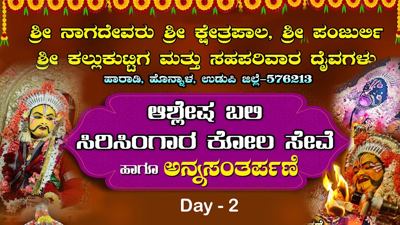 ನಾಗದೇವರು ಶ್ರೀ ಕ್ಷೇತ್ರಪಾಲ,  ಪಂಜುರ್ಲಿ, ಕಲ್ಲುಕುಟ್ಟಿಗ ಮತ್ತು ಸಹಪರಿವಾರ ದೈವಗಳು ಹಾರಾಡಿ, ಹೊನ್ನಾಳ, ಉ ಜಿಲ್ಲೆ |