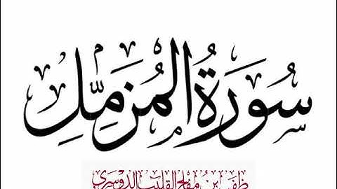 عشائية جميلة | سورة المزمل | للقارئ الشيخ/ ظفر القليب