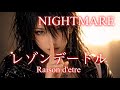 【AIカバー】レゾンデートル / NIGHTMARE