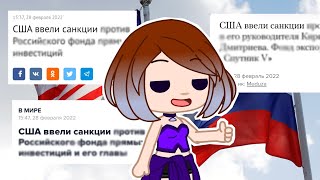 Россия, Когда Сша Ввели Новые Санкции: 🌚👍