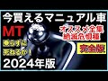 「今買えるMT（マニュアル）車・オススメだ大全集」【2024年・完全版】