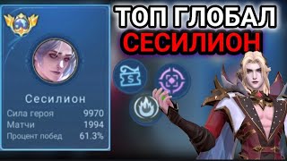 КАК ИГРАЕТ ТОП МИРА СЕСИЛИОН MOBILE LEGENDS гайд на СЕСИЛИОНА 2023 mlbb