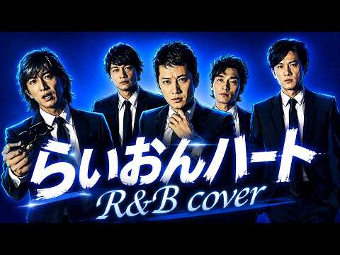【SMAP】らいおんハート R&B Cover