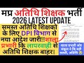 शाला प्रभारी कि लापरवाही से अतिथि शिक्षक बाहर|dpi विभाग से नया आदेश ज़ारी|संकुल से सत्यापन ज़रूरकरें