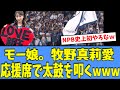 【現役アイドル】モーニング娘。 牧野真莉愛さん、応援席で太鼓を叩く姿が目撃されるｗｗｗ