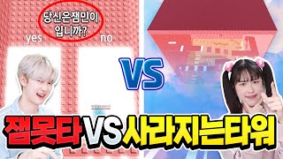 잼민이는 못깨는 타워 vs 사라지는 타워 빨리 올라가기 대결!? 엥 잼못타가 훨씬 긴대요!?