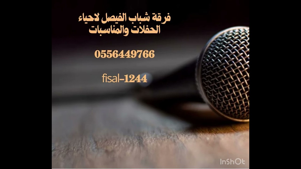 فرقة شباب الفيصل والفنان فهد النويجع قرب الموت مني