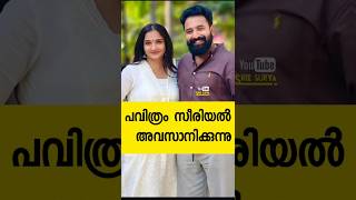 പവിത്രം ക്ലൈമാക്സിലേക്ക്#malayalam#entertainment#climax