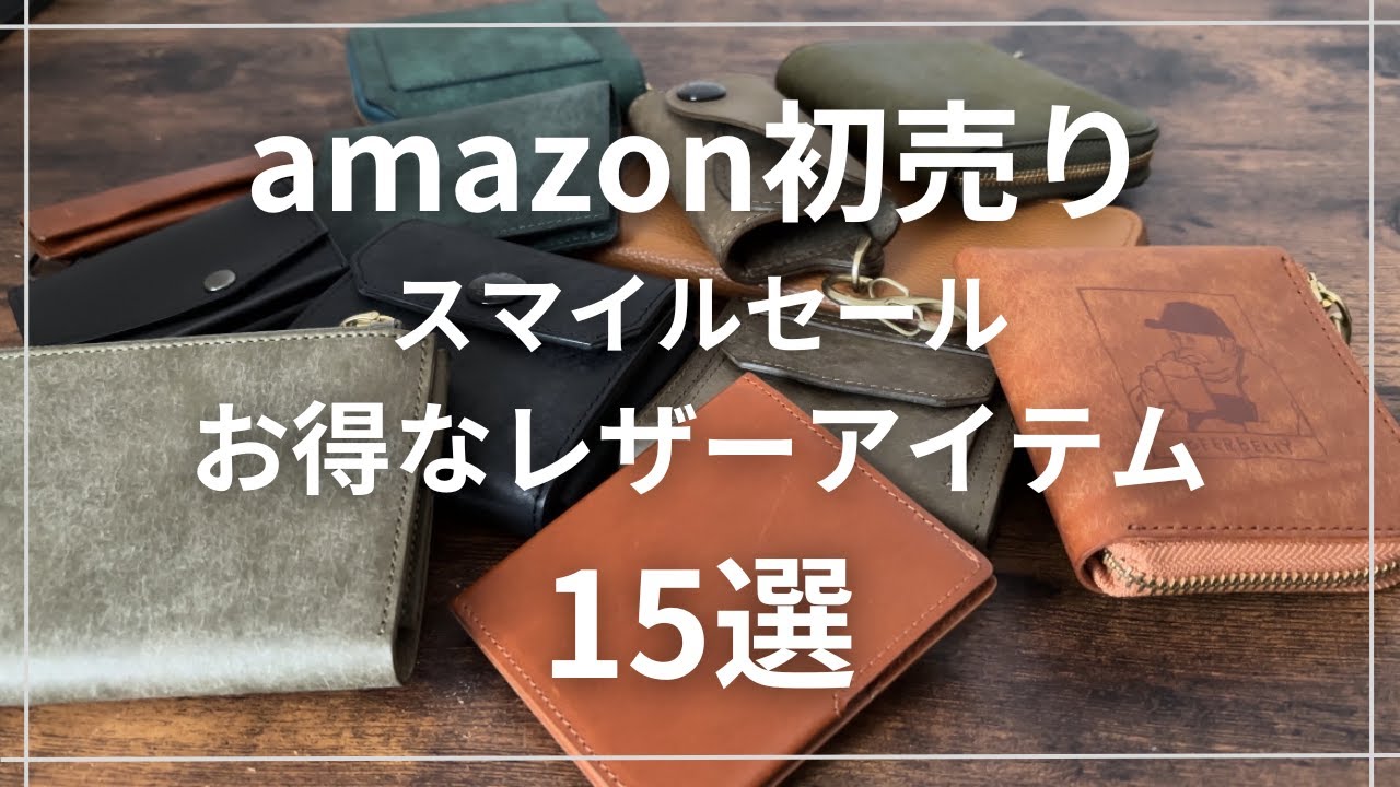 Amazon初売り！】スマイルセールでお得に購入できる革製品15選ざっくり