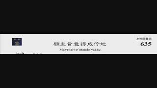 PCT 2009 聖詩合唱 635 願主旨意得成佇地