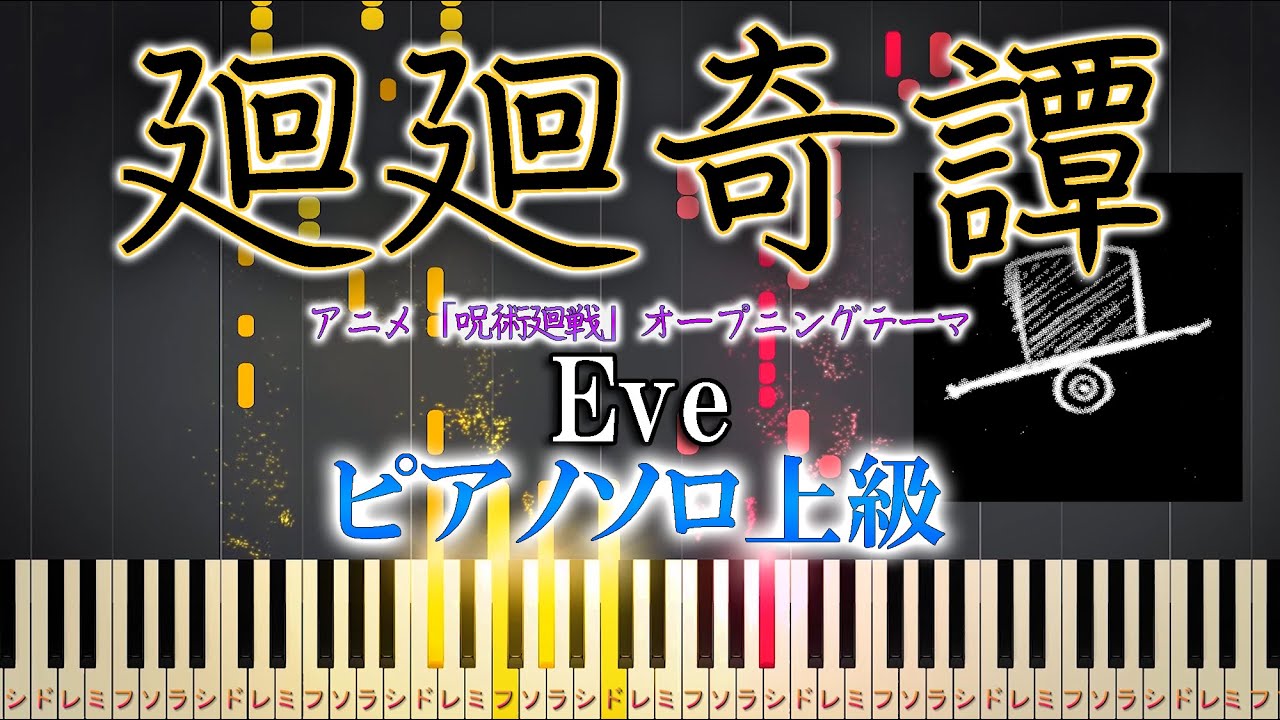楽譜あり 廻廻奇譚 Eve ソロ上級 アニメ 呪術廻戦 オープニングテーマ ピアノアレンジ楽譜 Youtube