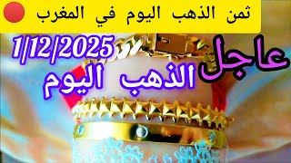 🔴#ثمن #الذهب #اليوم 1/12/2025في#المغرب عيار18 🚫 شري الذهب ردي بالك لتشمتي ⬆️1100درهم