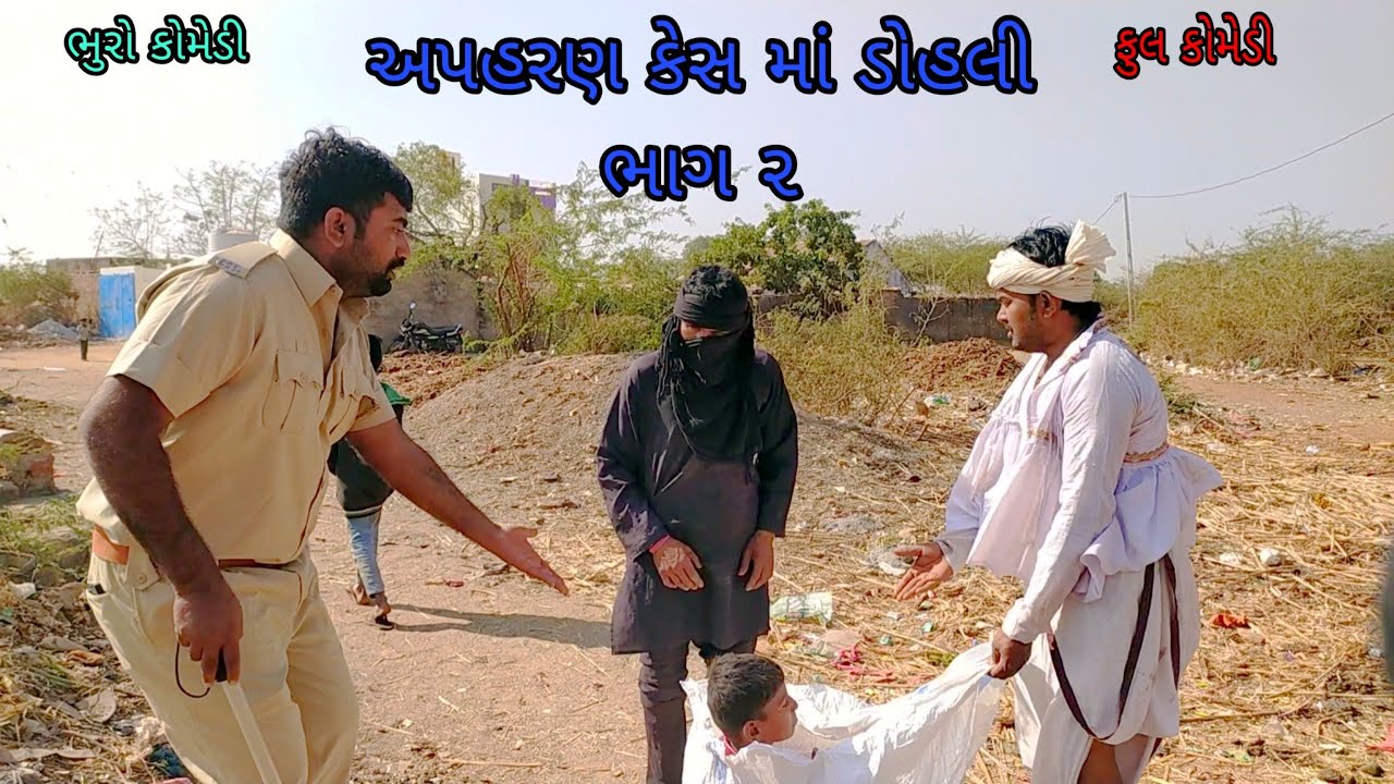 અપહરણ કેસ માં ડોહલી ભાગ ૨ | bhurocomedy |gujaraticomedy |bccomedy