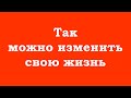 Так можно изменить свою жизнь