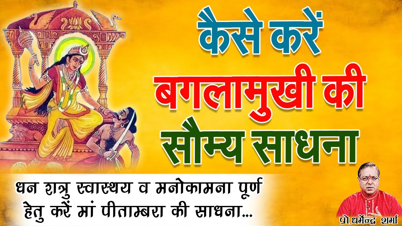 कैसे करें बगलामुखी की सौम्य साधना | Prof. Dharmendra Sharma