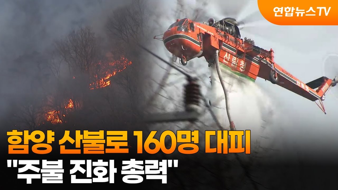 함양 산불로 160명 대피…
