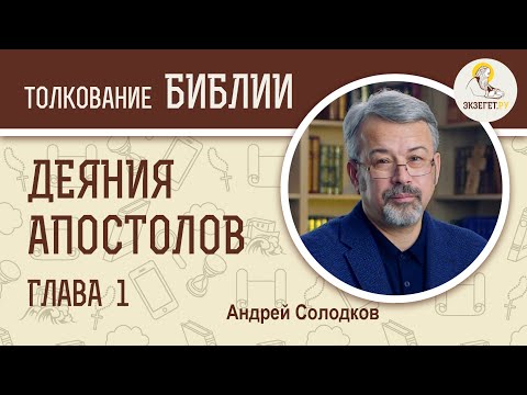Деяния Святых Апостолов. Глава 1. Андрей Солодков. Новый Завет
