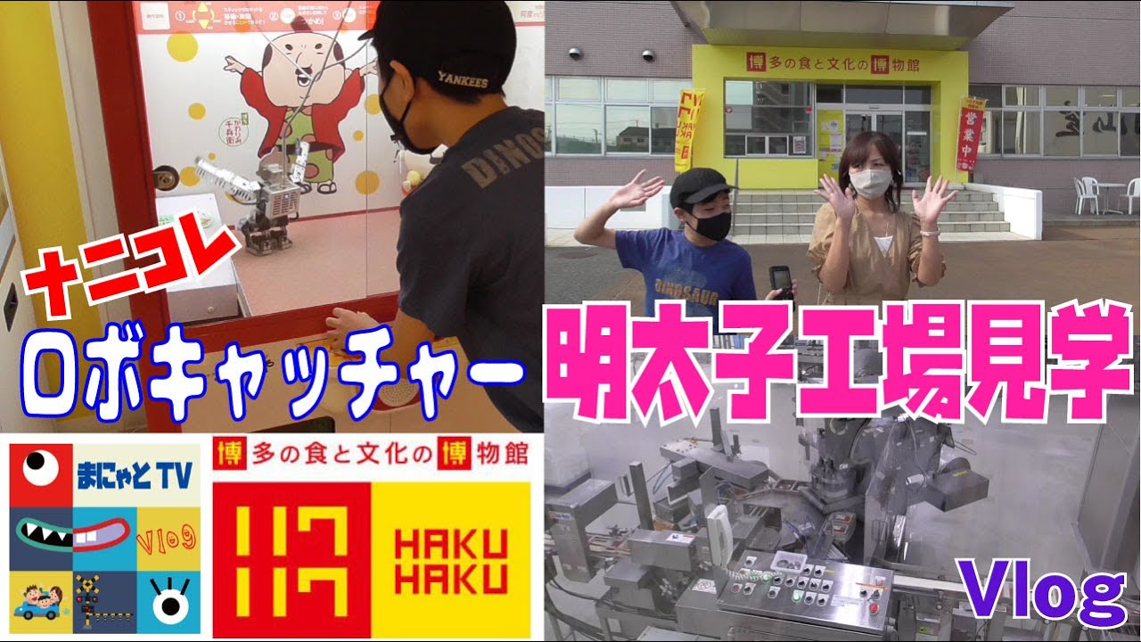 ★FamilyVlog【工場見学】ハクハク~博多の明太子工場は面白博物館でした - YouTube