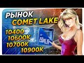 Comet Lake 10600K 10700K 10400  Рынок процессоров