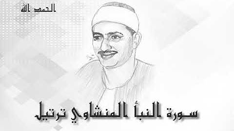 78 سورة النبأ  محمد صديق المنشاوى (تسجيلات إذاعة القرآن الكريم)