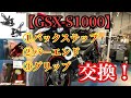 【GSX-S1000】STRIKERバックステップ取付