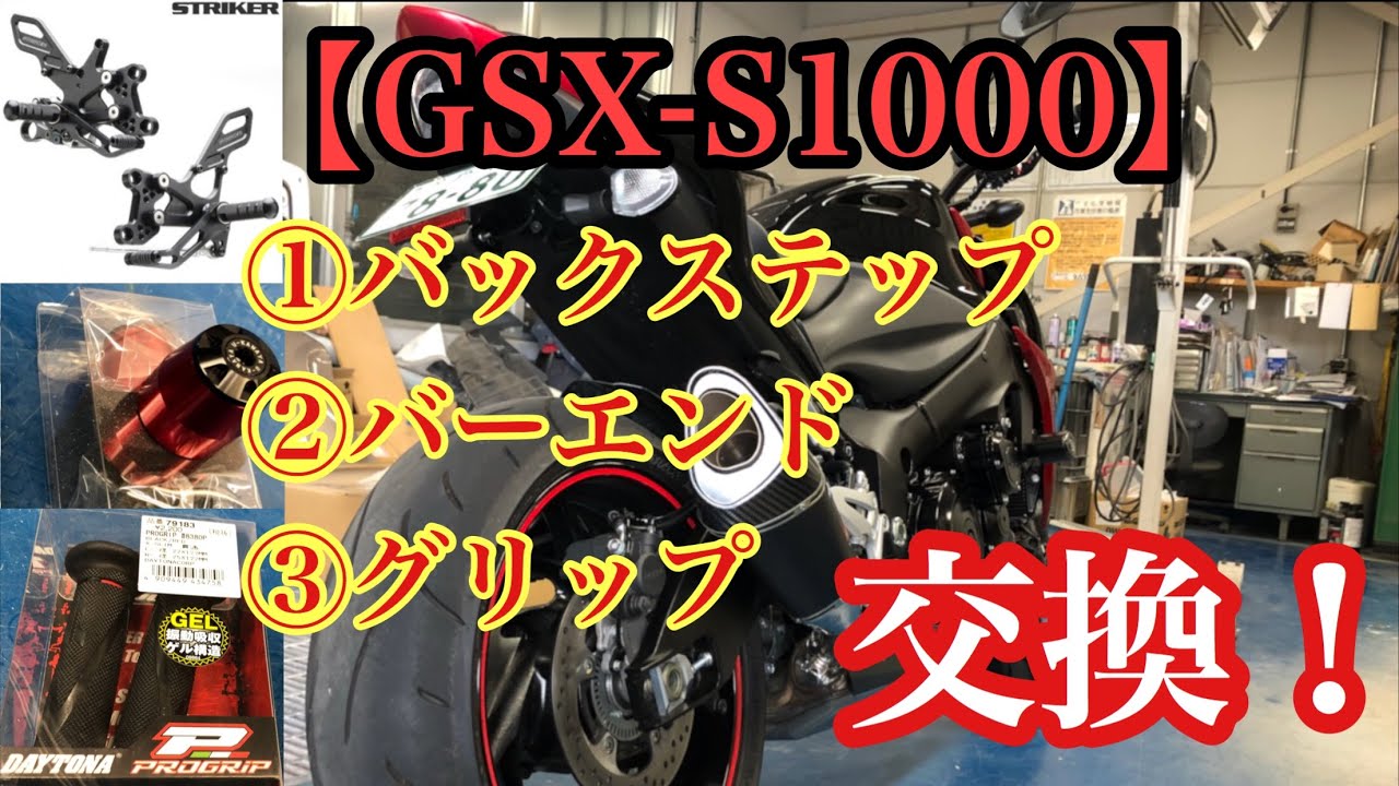 Gsx S1000 Strikerバックステップ取付 Youtube