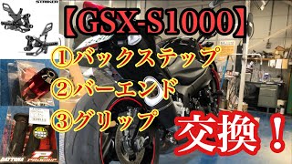 【GSX-S1000】STRIKERバックステップ取付
