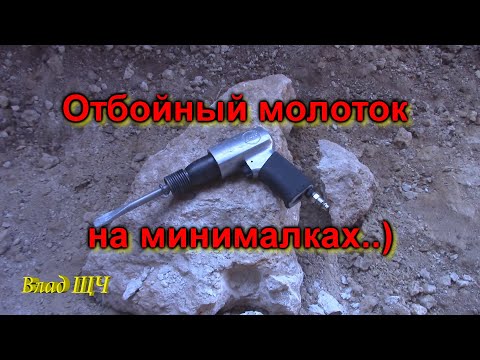 Пневматическое зубило - рублю камни и скалу. Отбойный молоток на минималках? ⛏ [БЫТ]