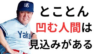 野村克也の名言108選【偉人の名言　名言集】