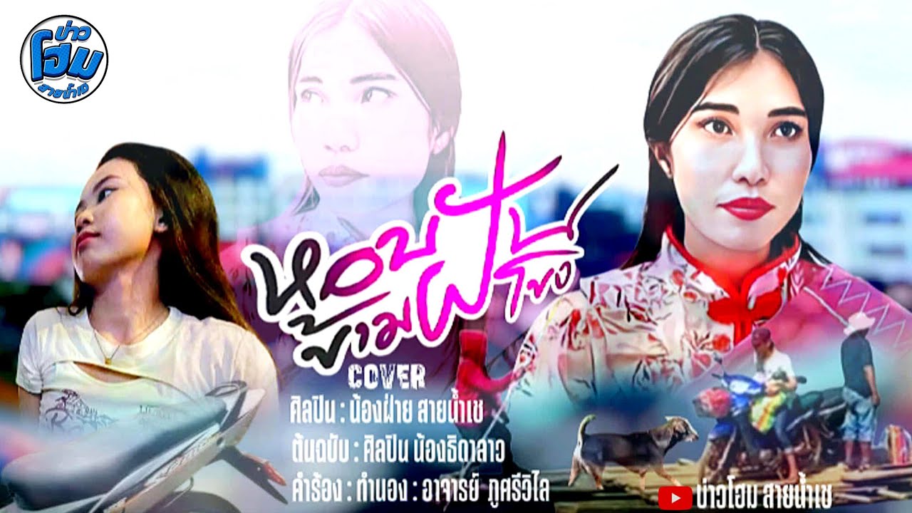 หอบฝันข้ามโขง น้องฝ่าย สายน้ำเช Cover COVER MUSIC VIDEO ต้นฉบับ น้องธิดา บ่าวโฮม สายน้ำเช #PHATALK