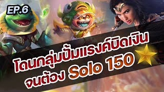 RoV : โดนกลุ่มปั้มแรงค์บิดเงินจนต้องกด Solo 150 ดาว