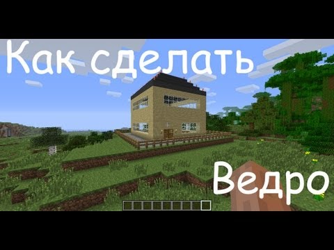 Как сделать Ведро в Minecraft