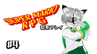 【ハラート】初見プレイ！SUPER MARIO RPG #4【ねこぎつねVtuber】