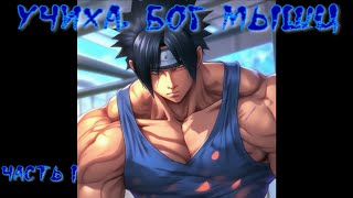 видео: Учиха, бог мышц Часть 1 / Альтернативный сюжет наруто картинка: Учиха, бог мышц Часть 1 / Альтернативный сюжет наруто