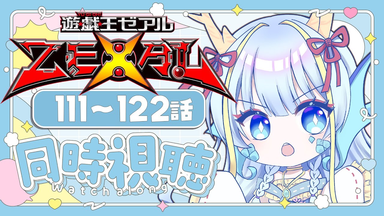 同時視聴配信】『遊戯王ゼアル一挙放送111～122話』を見よう【竜田万秋