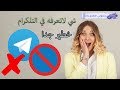 خطر برنامج التلكرام لا يعرفة الكثيرون تابع الفيديو للاخير والله شي مهم