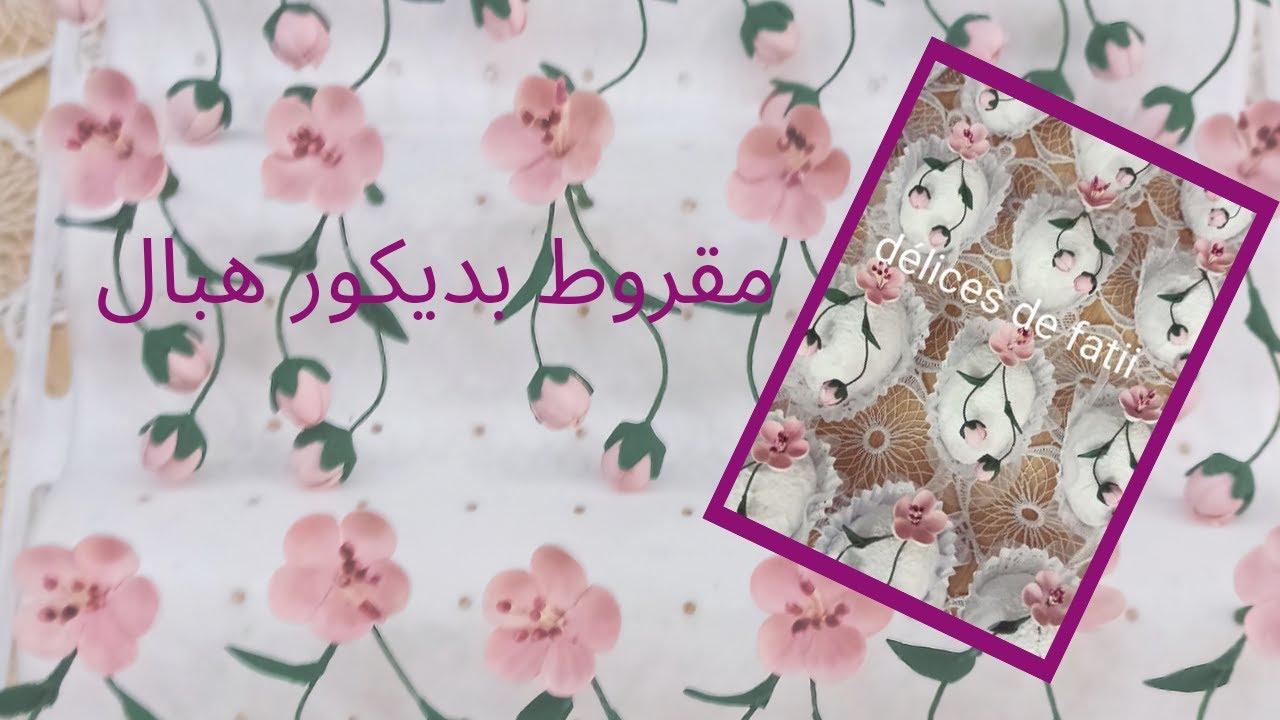 كيفية صنع ورود صغيرة وجميلة لتزيين مقروط اللوز و مقروط الباي    😍ديكور قنبلة