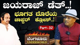 Ep-34|ಜಯರಾಜ್ ಭಯಾನಕ ಹತ್ಯೆ..! ಅಂಡರ್‌ವಲ್ಡ್‌ನ ಮತ್ತೊಂದು ಅಧ್ಯಾಯ ಮುಕ್ತಾಯ..! |SK Umesh| Bengaluru Underworld