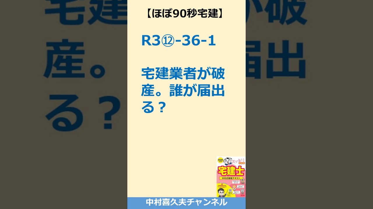 宅建業者が破産。誰が届け出る？【ほぼ90秒宅建】#宅建 #宅建業法 #スッキリわかる宅建士 #廃業等の届出