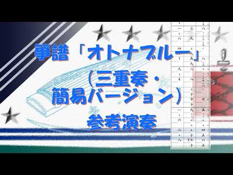 箏譜　オトナブルー（三重奏・簡易バージョン） - 新しい学校のリーダーズ