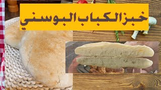 خبز الكباب البوسني بطريقة سهلة و بسيطة جدا #البوسنة#خبز#طبخ#طبق_جديد